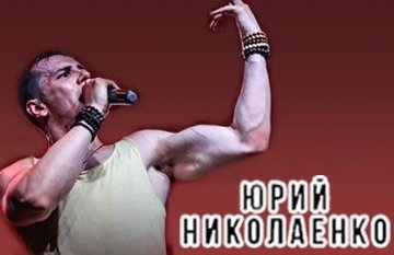 Большой сольный концерт Юрия Николаенко