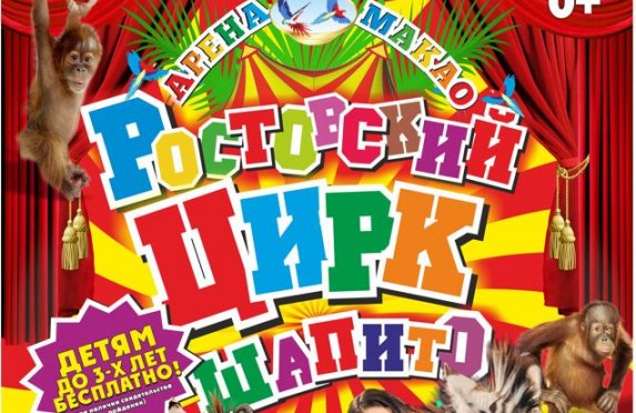 Ростовский цирк-шапито «Арена Макао»